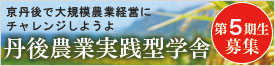 丹後農業実践型学舎