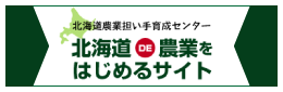 北海道で農業をはじめる