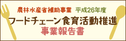 食育活動事業報告書