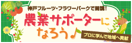 農業サポーターになろう！