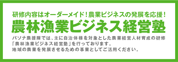 農林漁業ビジネス経営塾