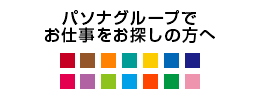 パソナグループでお仕事をお探しの方へ