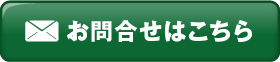 お問合せはこちら