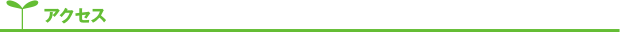アクセス