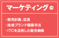 マーケティング