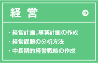 経 営