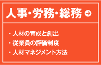 人事・労務・総務