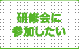 研修会に参加したい