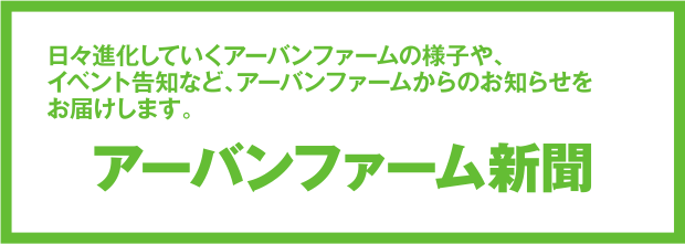 アーバンファーム新聞