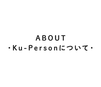 Ku-Personについて