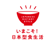 いまこそ！日本型食生活とは？