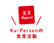 ku-Personの食育活動