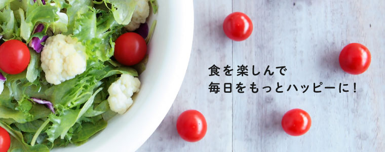 食を楽しんで、毎日をもっとハッピーに！