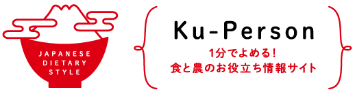 Ku-Person（クーパーソン）1分でよめる！食と農のお役立ちサイト