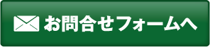 お問合せフォームへ