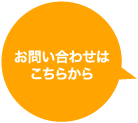 お問い合わせはこちらから