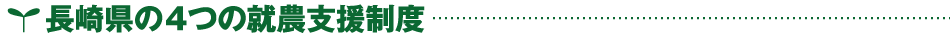 長崎県の4つの就農支援制度