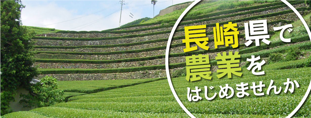 長崎県で農業をはじめませんか