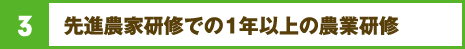 3.先進農家研修での1年以上の農業研修