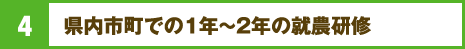 4.県内市町での1年～2年の就農研修